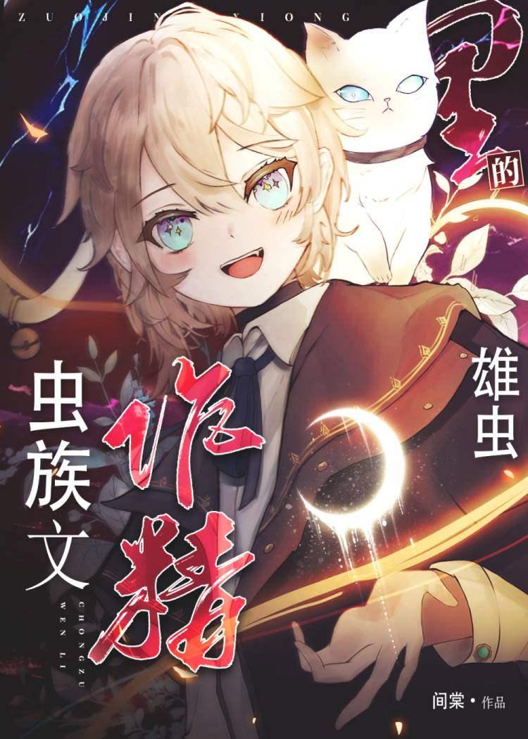 虫族文裏的作精雄虫封面