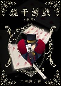 镜子游戏[无限]封面