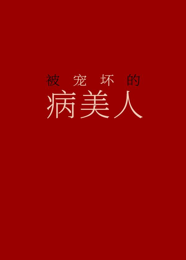 被宠坏的病美人封面