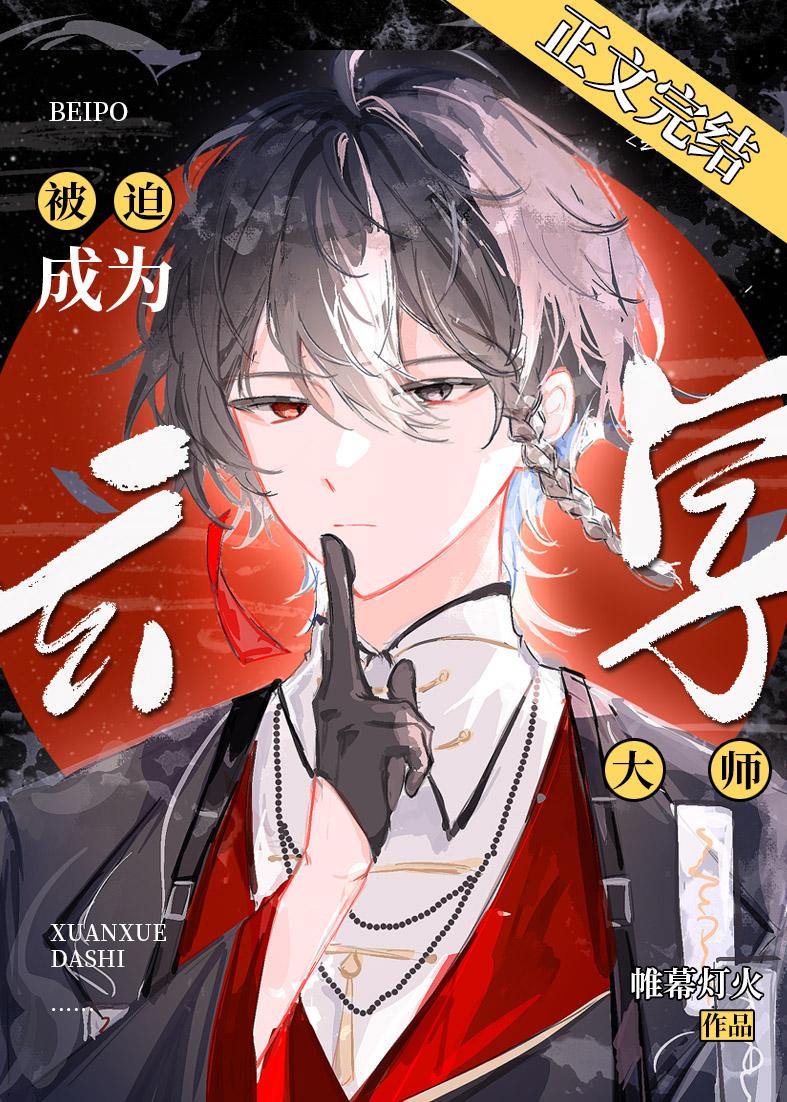 被迫成为玄学大师后封面