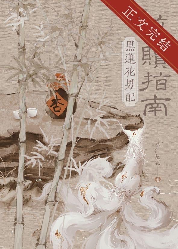黑莲花男配救赎指南封面