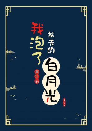 重生后我泡了前夫的白月光封面