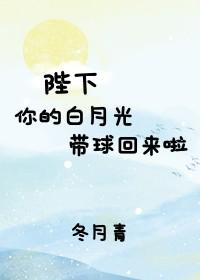 陛下，你的白月光带球回来啦封面
