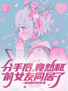 分手后，竟然和前女友同居了封面
