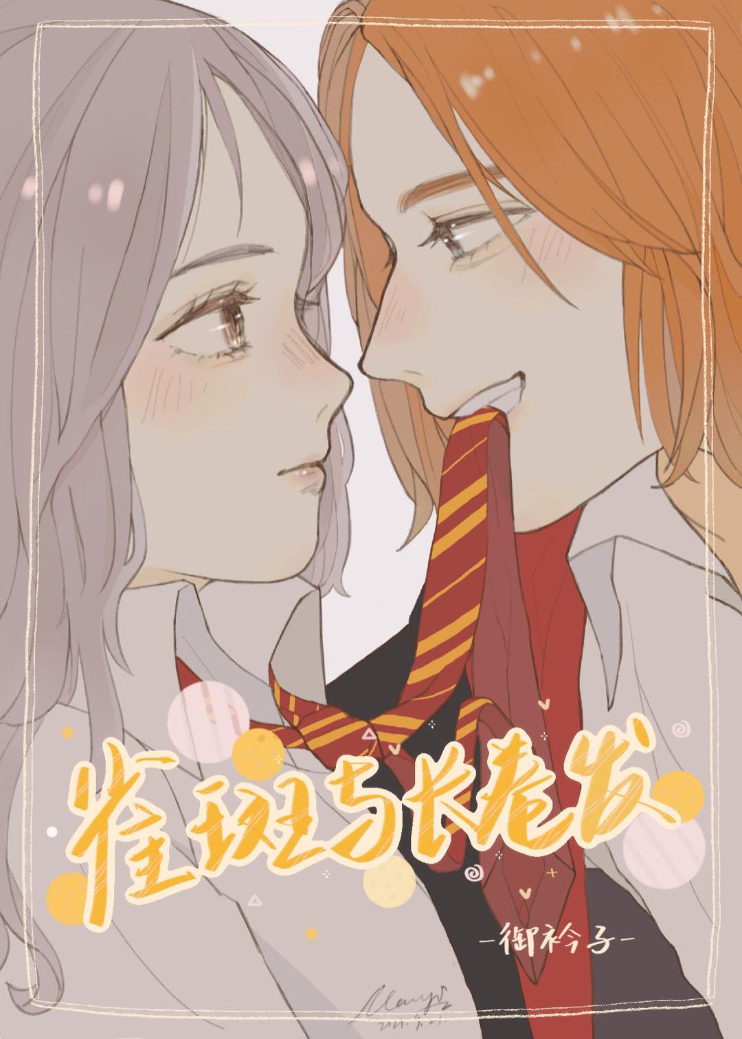 [HP]雀斑与长卷发封面