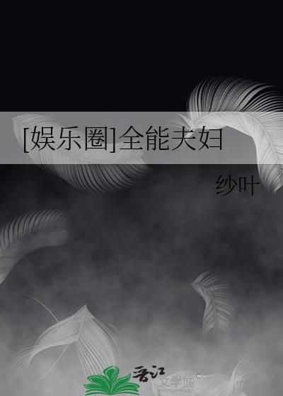 [娱乐圈]全能夫妇封面