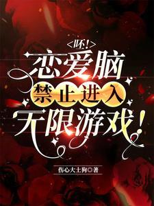 呸！恋爱脑禁止进入无限游戏！封面