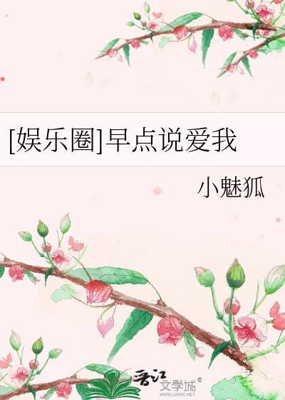 [娱乐圈]早点说爱我封面