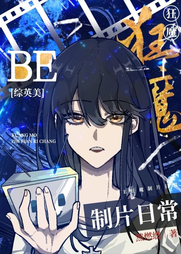 [综英美]BE狂魔制片日常封面