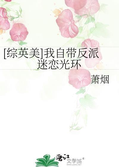[综英美]我自带反派迷恋光环封面