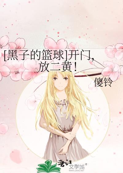 [黑子的篮球]开门，放二黄！封面