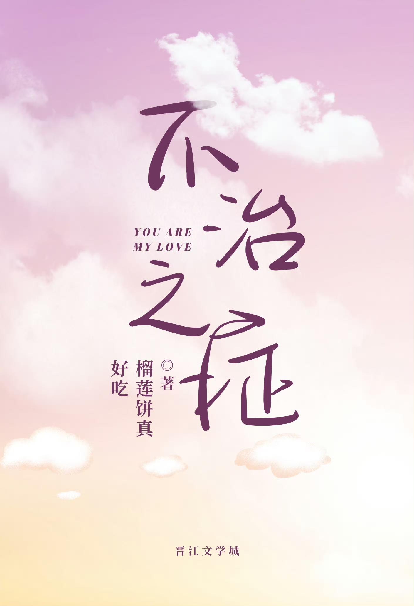 不治之癥封面
