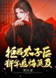 拒婚太子后将军追悔莫及封面