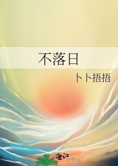 不落日封面