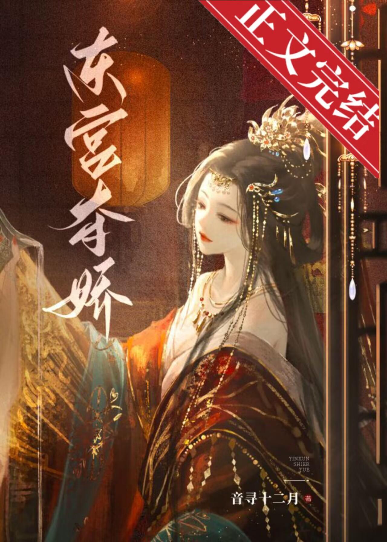 东宫夺娇封面