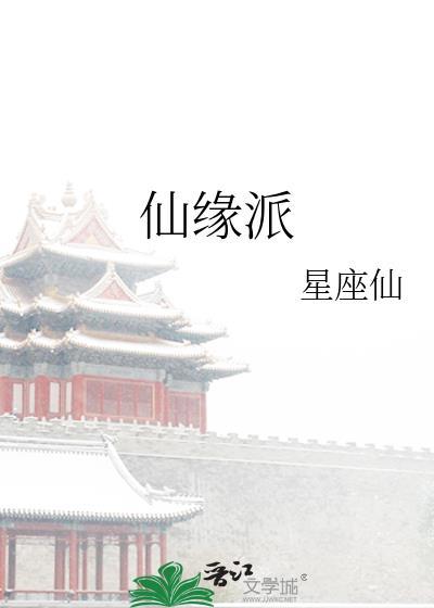 仙缘派封面