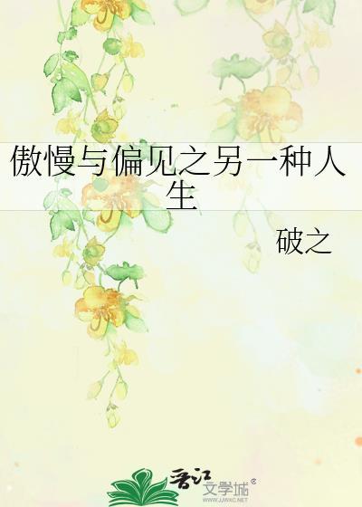 傲慢与偏见之另一种人生封面