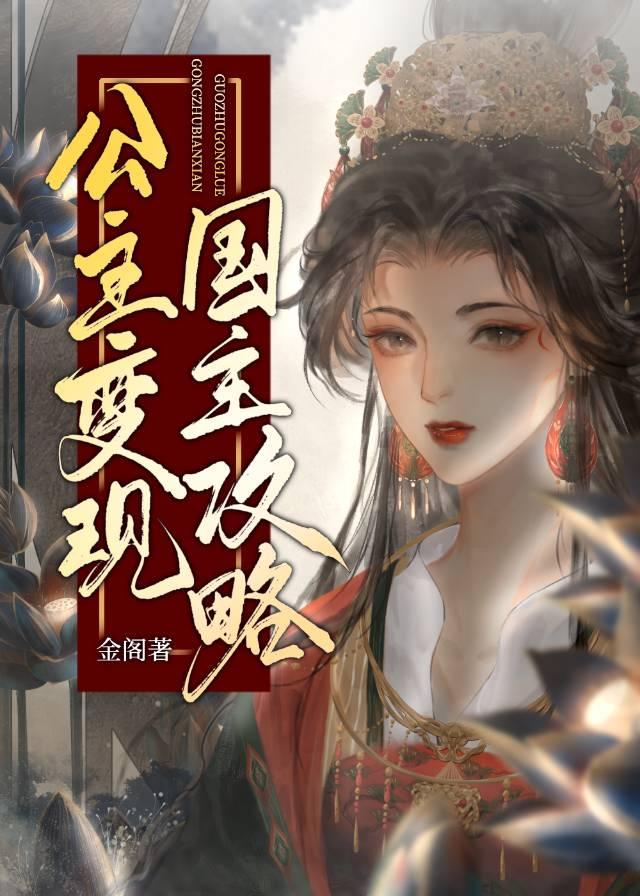公主变现国主攻略封面