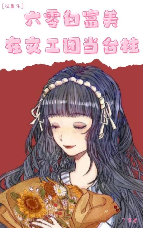 六零白富美在文工团当臺柱［双重生］封面