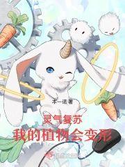 灵气覆苏，我的植物会变形封面