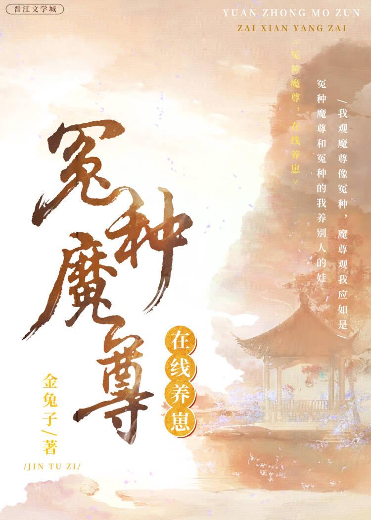 冤种魔尊，在线养崽封面