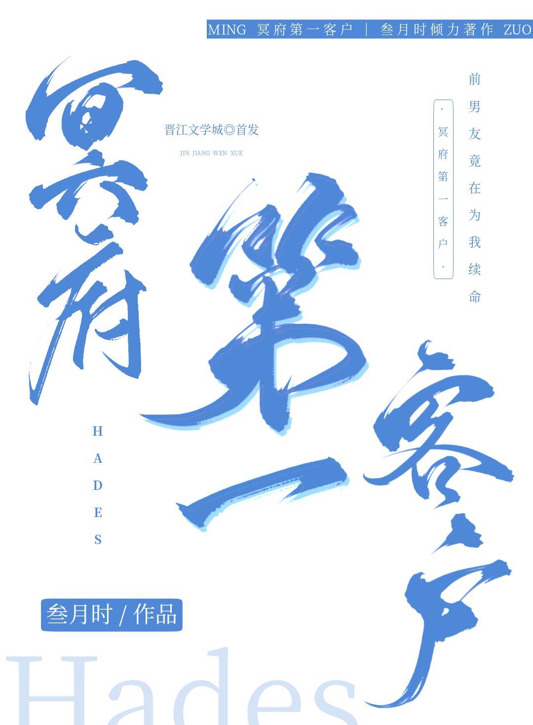 冥府第一客户封面