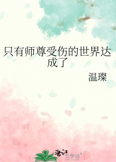 只有师尊受伤的世界达成了封面