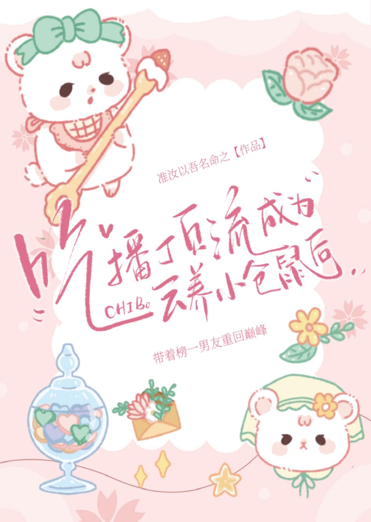 吃播顶流成为云养小仓鼠后封面