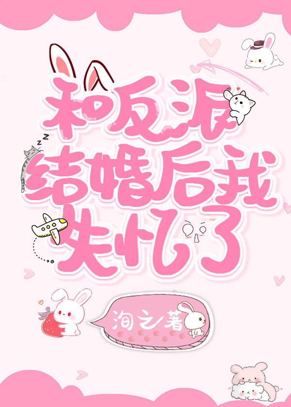 和反派结婚后我失忆了[穿书]封面