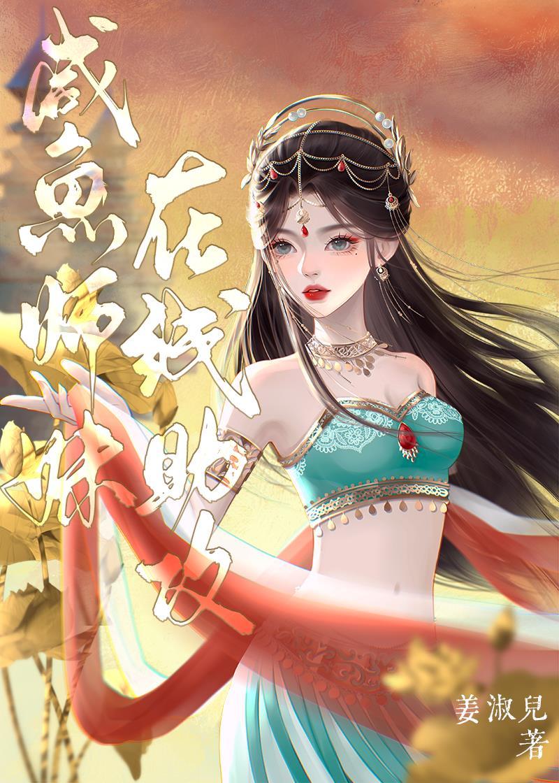 咸鱼师妹在线助攻封面