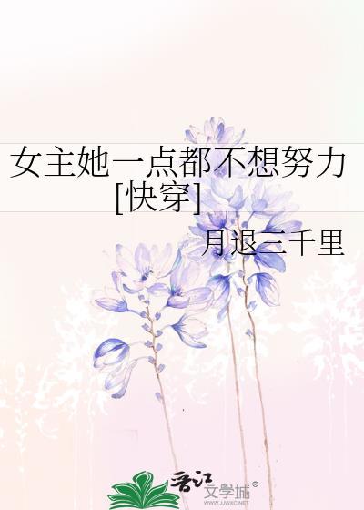 女主她一点都不想努力[快穿]封面