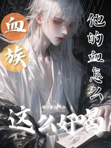 血族：他的血怎么这么好喝封面