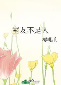 室友不是人封面