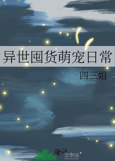 异世囤货萌宠日常封面