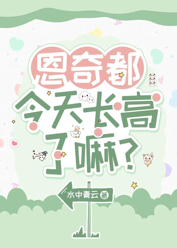 恩奇都今天长高了嘛？封面