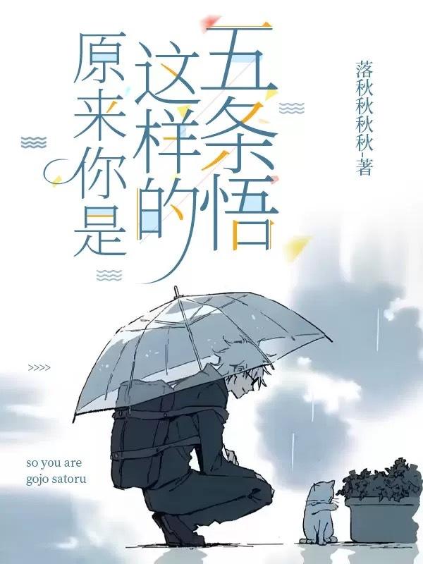 [咒回]原来你是这样的五条悟封面