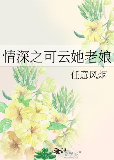 情深之可云她老娘封面