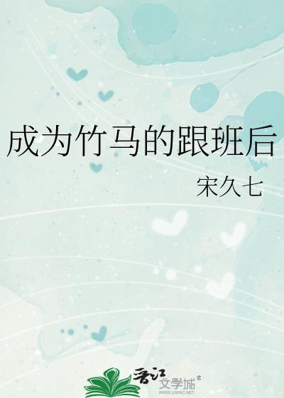成为竹马的跟班后封面