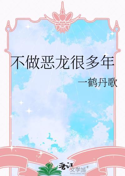 不做恶龙很多年封面
