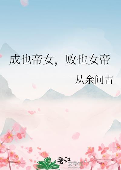 成也帝女，败也女帝封面