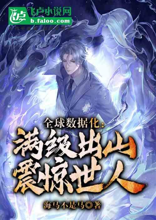 全球数据化：满级出山，震惊世人封面