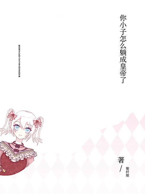 你小子怎么躺成皇帝了封面