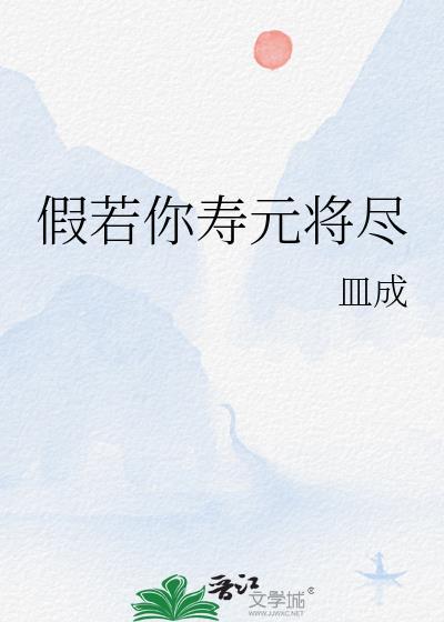 假若你寿元将尽封面