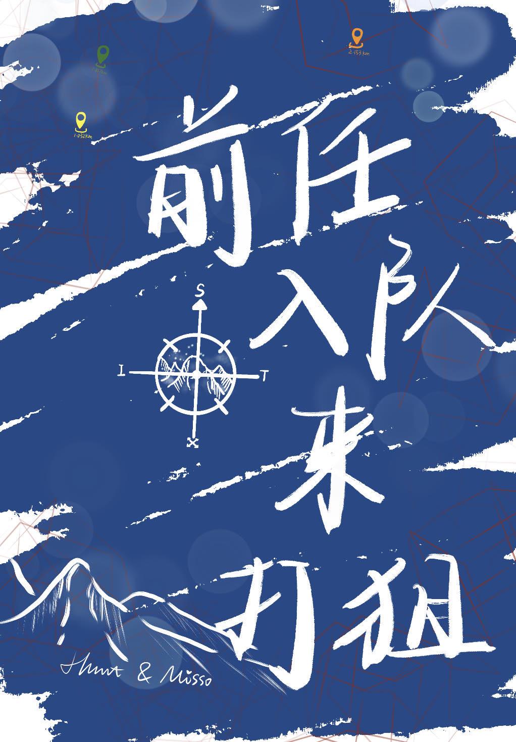 前任入队来打狙[电竞]封面
