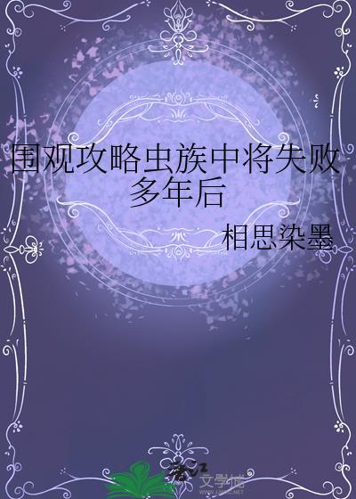 围观攻略虫族中将失败多年后封面