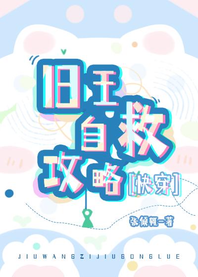 旧王自救攻略[快穿]封面