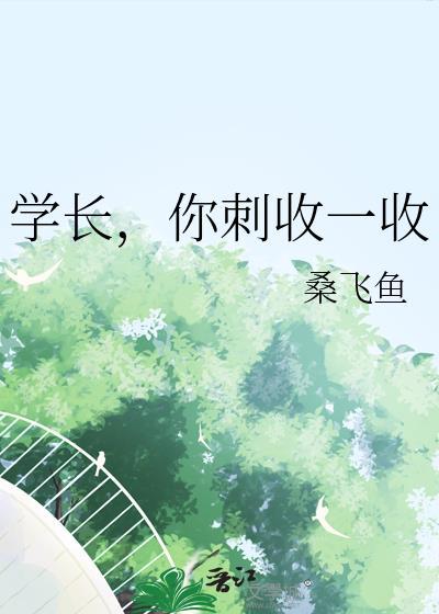 学长，你刺收一收封面