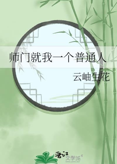 师门就我一个普通人封面