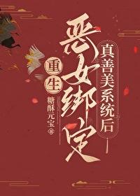 恶女绑定真善美系统后封面