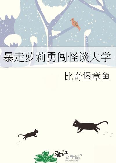 暴走萝莉勇闯怪谈大学封面